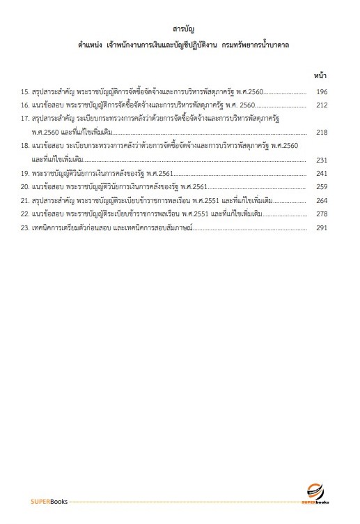(ล่าสุด2566)แนวข้อสอบ เจ้าพนักงานการเงินและบัญชี กรมทรัพยากรน้ำบาดาล