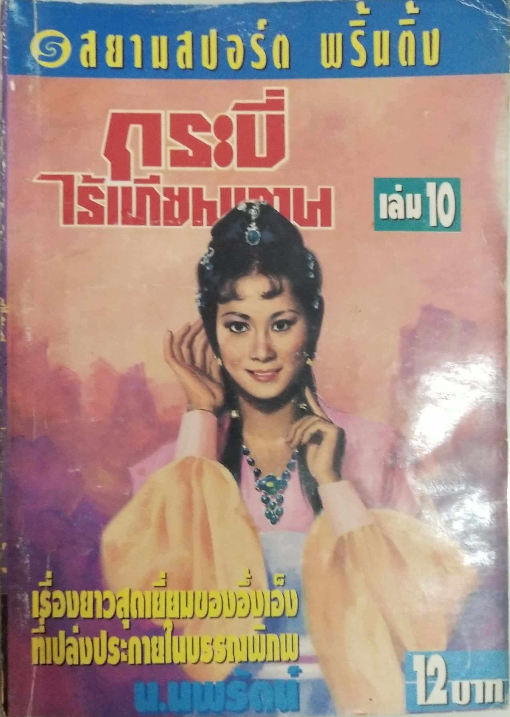 เซ็ทหนังสือนิยายเก่า กระบี่ไร้เทียมทาน 13 เล่มจบ ปีที่พิมพ์ 2536
