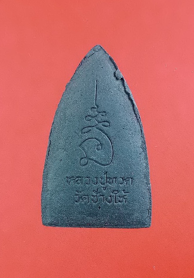 ก823 หลวงปู่ทวด วัดช้างให้ จ.ปัตตานี รุ่นมหาราช