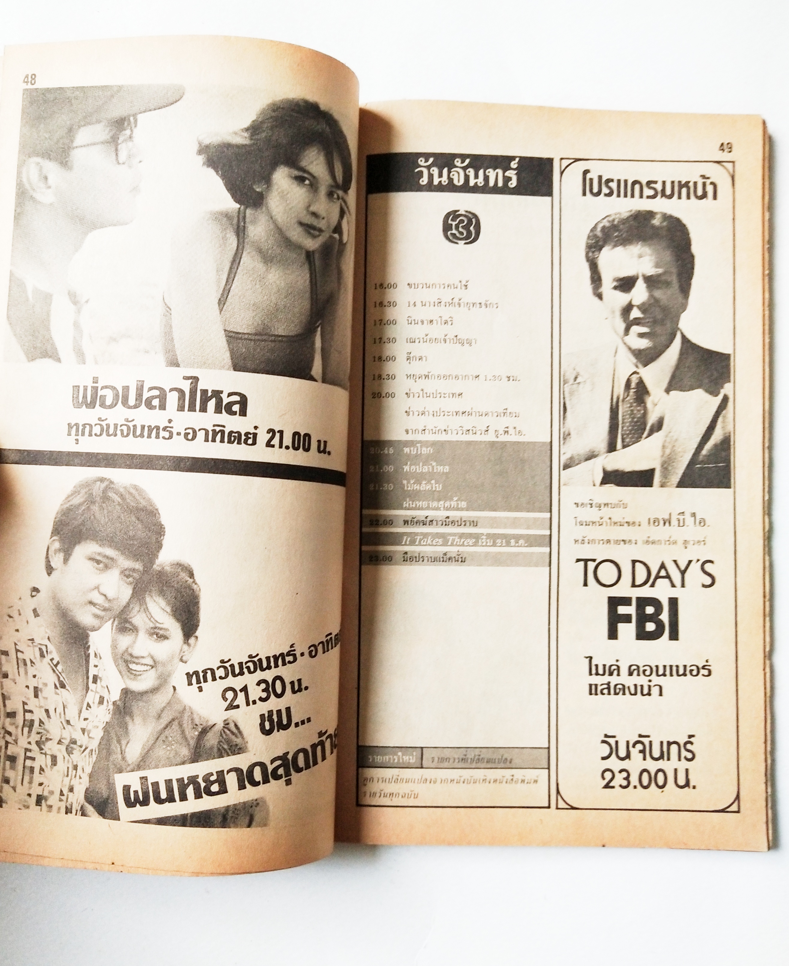 หนังสือโปรแกรมรายการทีวีช่อง3เก่า **ชำรุดตามภาพ, ภาพดาราในเล่ม : เพียส_บอสแนน, มยุรา_ธนบุตร และ นิรุตต์_ศิริจรรยา จาก พ่อปลาไหล , อนุสรณ์_เดชะปัญญา, นิภาพร_นงนุช, ปิยะมาส_โมนยกุล, จารุณี_สุขสวัสดิ์