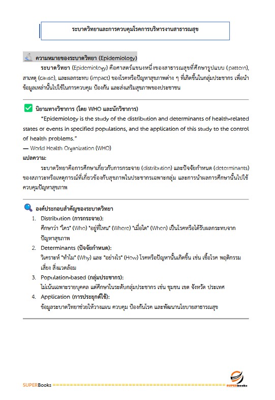 แนวข้อสอบ นักวิชาการสาธารณสุข (ด้านส่งเสริมสุขภาพ) กรมอนามัย