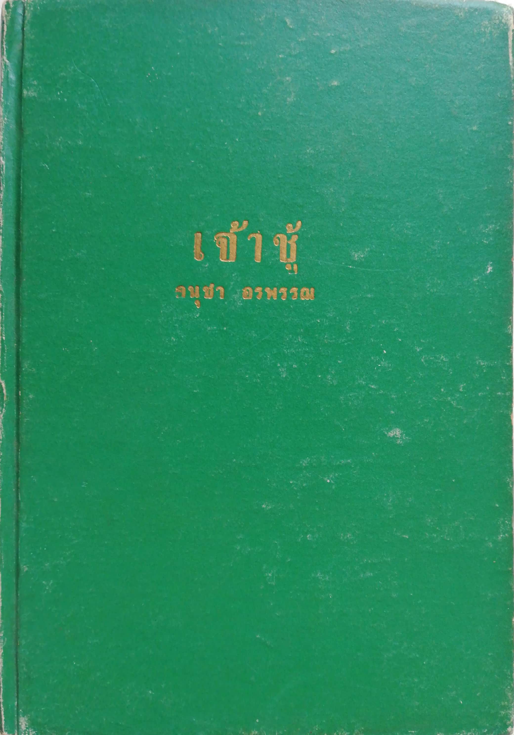 หนังสือนิยายเก่ามาก **กระดาษสีออกน้ำตาล มีตำหนิตามภาพ "เจ้าชู้2 เล่มจบ " *** เล่ม1 ไม่มีปกนอก โดย อนุชา อรพรรณ