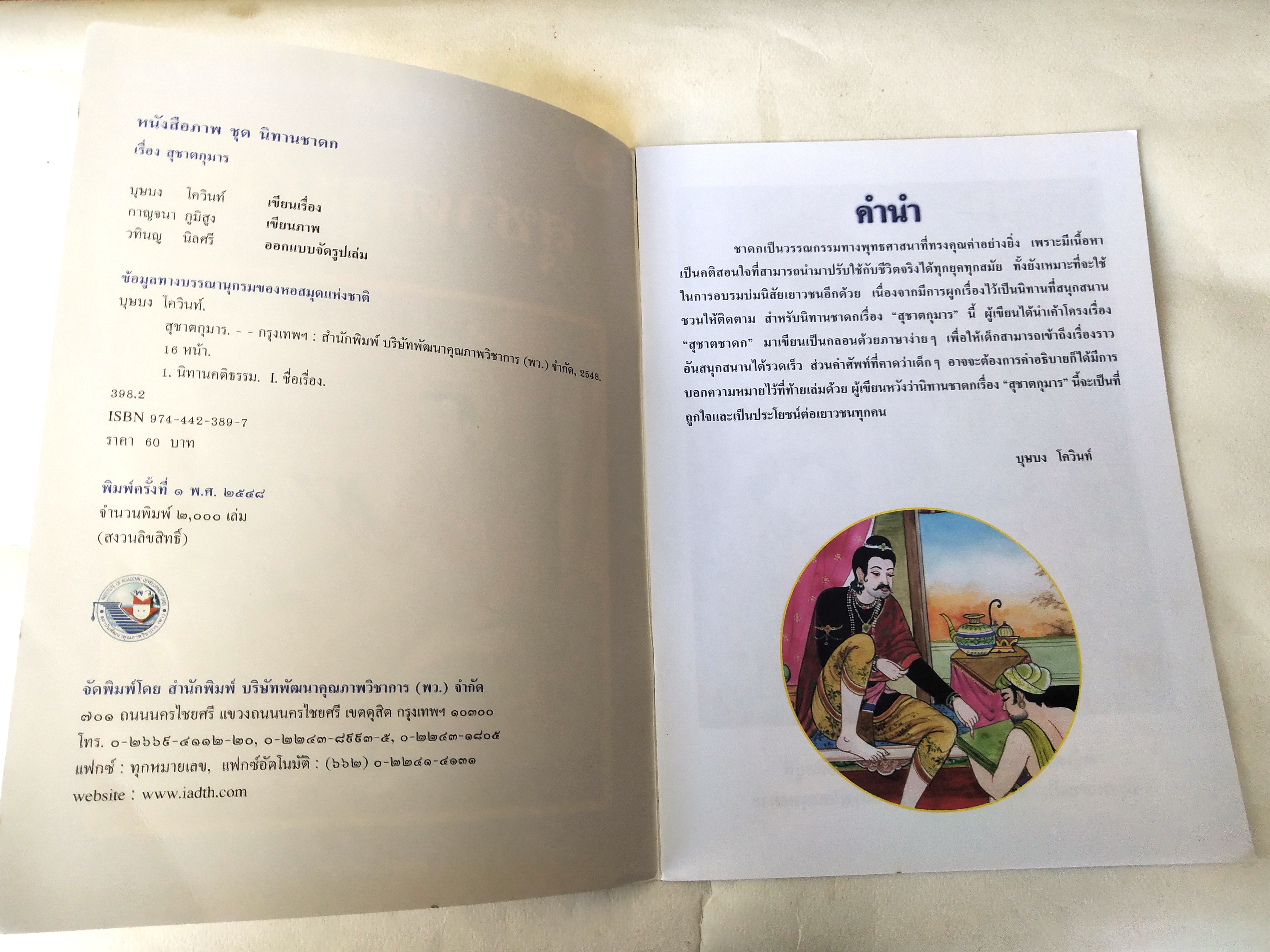หนังสือภาพสวย มีตำหนิตามภาพ หนังสือภาพ ชุด นิทานชาดก เรื่อง สุชาตกุมาร สุชาตชาดก เขียนเรื่องโดย บุษบง โควินทร์ เขียนภาพโดยกาญจนา ภูมิสูง พิมพ์ครั้งที่ 1 พ.ศ 2548