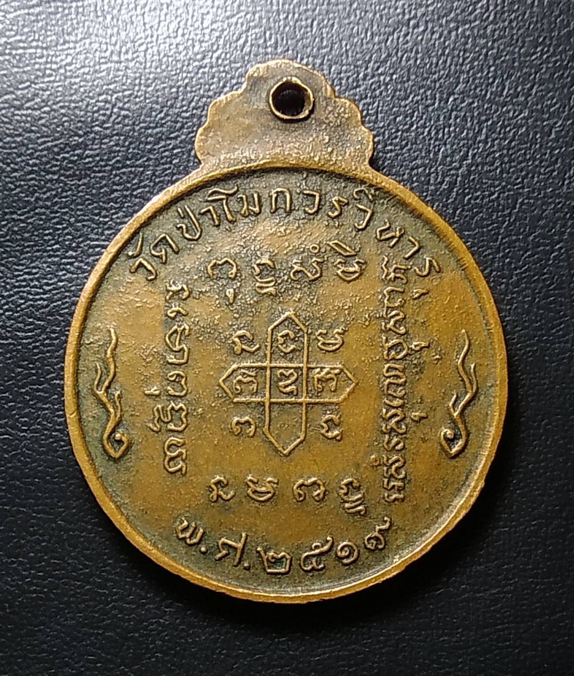 A675 เหรียญพระนอน วัดป่าโมกวรวิหาร จ.อ่างทอง ปี2519