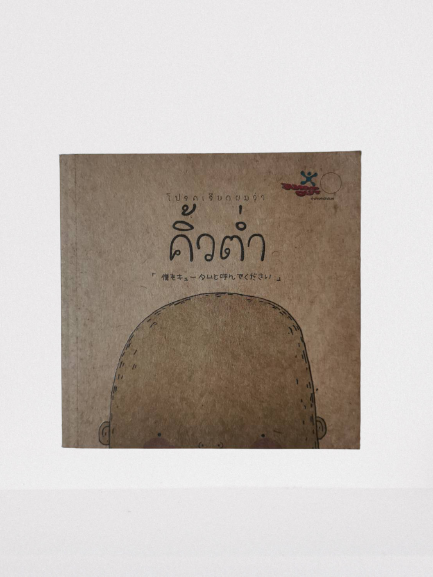 หนังสือ มือ 2 ใหม่มาก โปรดเรียกผมว่า คิ้วต่ำ ผู้เขียน คิ้วต่ำ