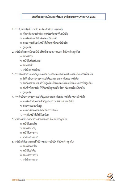แนวข้อสอบ พนักงานบริการ บก.ขส.ทบ. กรมการขนส่งทหารบก