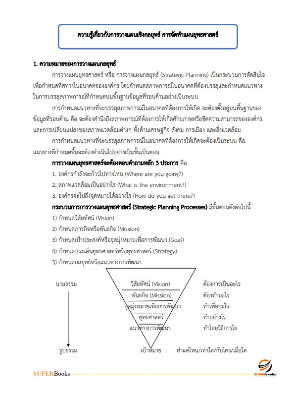 แนวข้อสอบ นักวิเคราะห์นโยบายและแผนปฏิบัติการ กรมการแพทย์แผนไทยและการแพทย์ทางเลือก