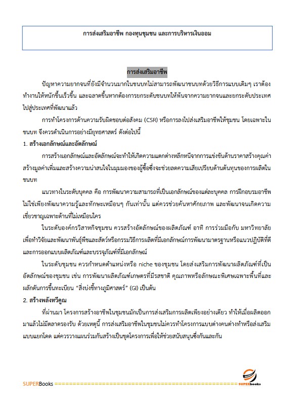 แนวข้อสอบ นักพัฒนาสังคมปฏิบัติการ สำนักงานคณะกรรมการข้าราชการกรุงเทพมหานคร (กทม.)