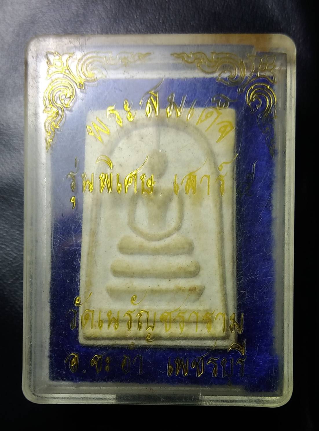 ก037 พระสมเด็จ หลวงพ่อสงวน วัดเนรัญชราราม จ.เพชรบุรี