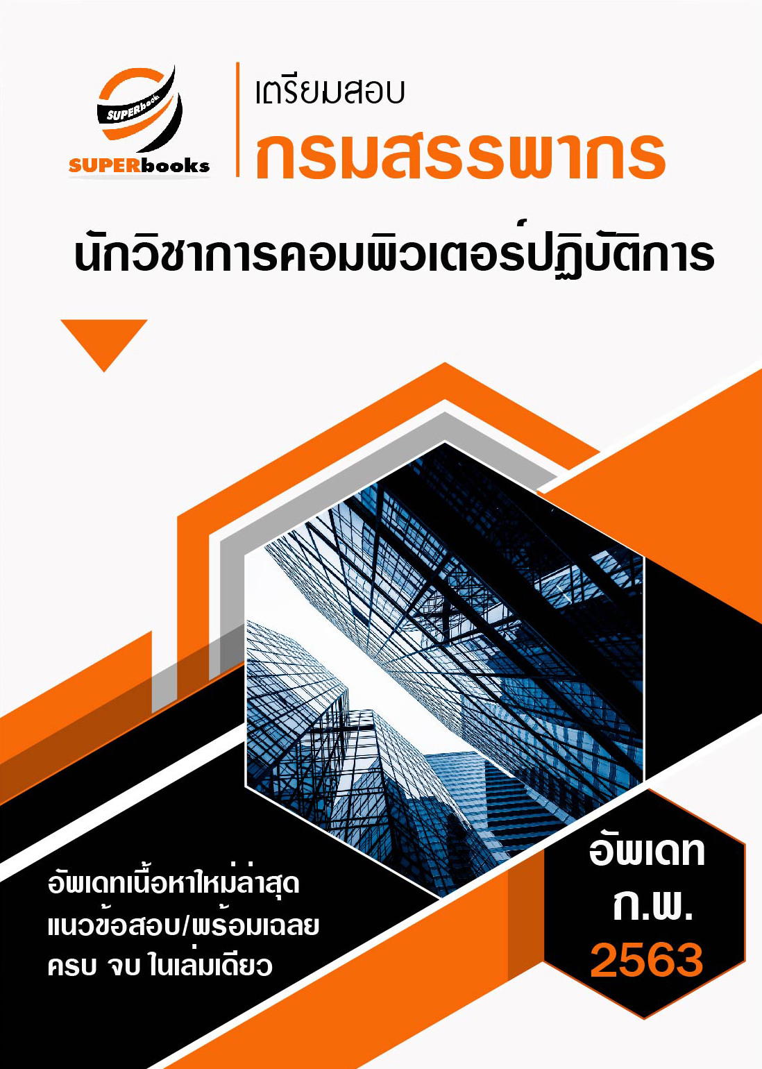 แนวข้อสอบ นักวิชาการวัฒนธรรม สำนักปลัดกระทรวงวัฒนธรรม