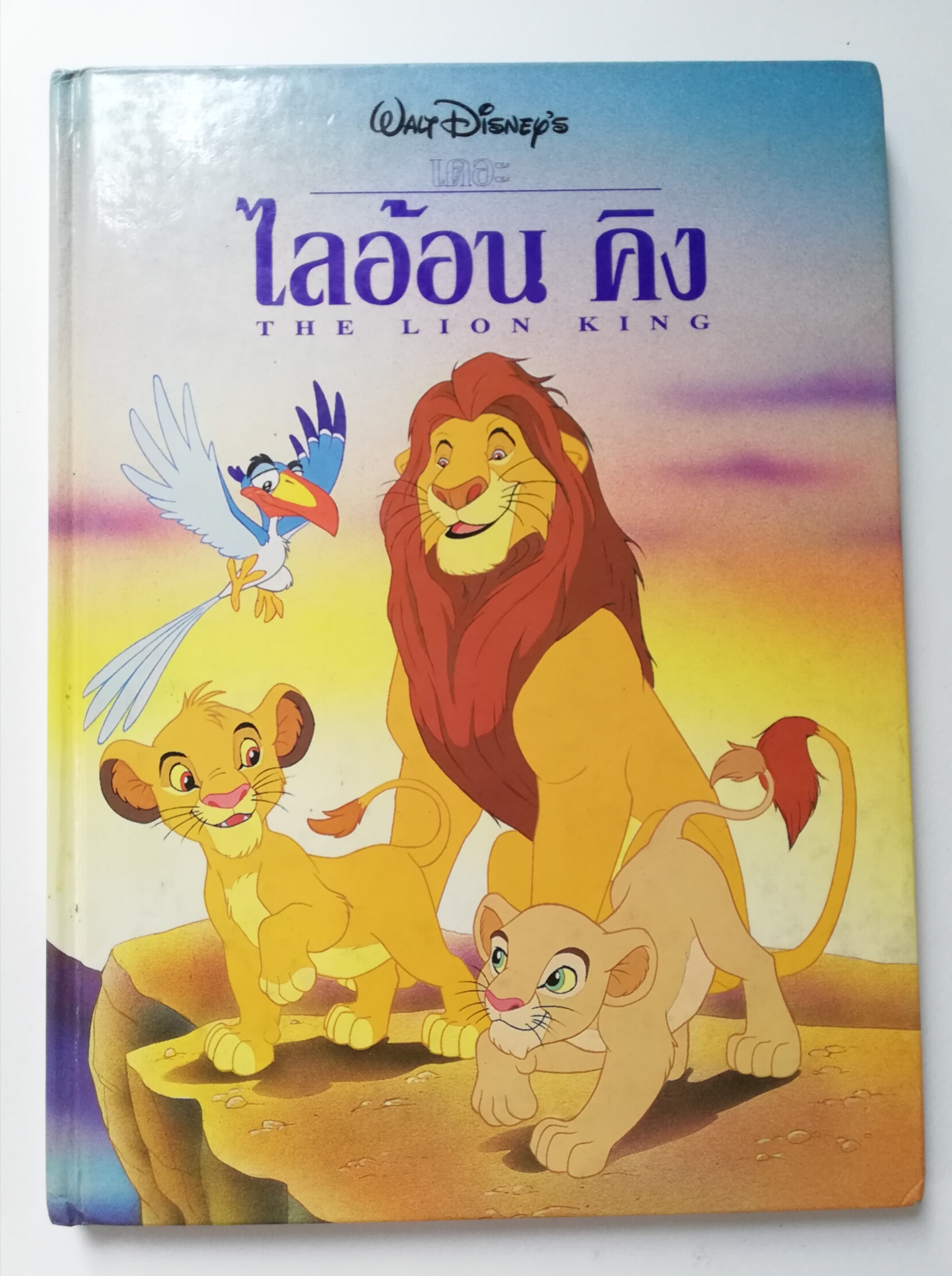นิทานการ์ตูนจากวอลท์ ดิสนีย์ เล่มใหญ่ปกแข็ง "เดอะ ไลอ้อน คิง"Walt Disney Cartoon -Tale , The Lion King *หนังสือมีตำหนิ โปรดตรวจสอบทุกภาพ
