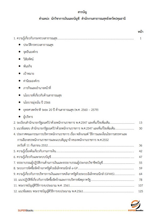 แนวข้อสอบ นักวิชาการเงินและบัญชี สำนักงานสาธารณสุขจังหวัดปทุมธานี