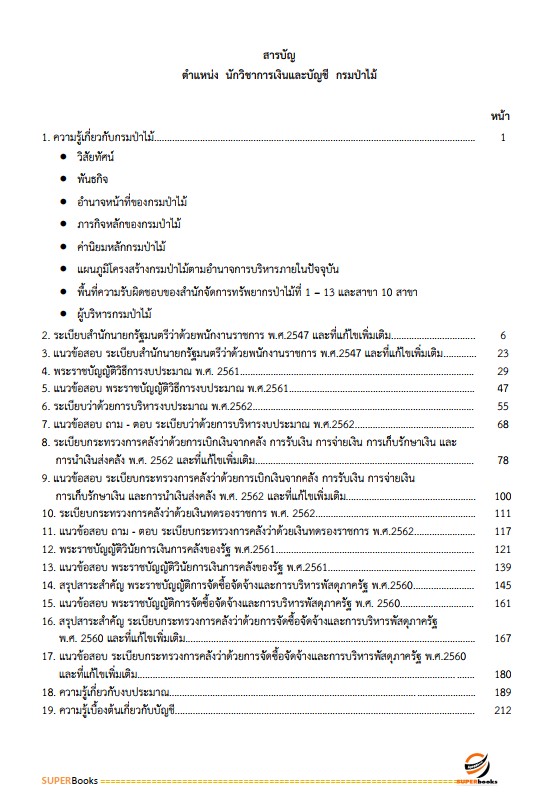 แนวข้อสอบ นักวิชาการเงินและบัญชี กรมป่าไม้