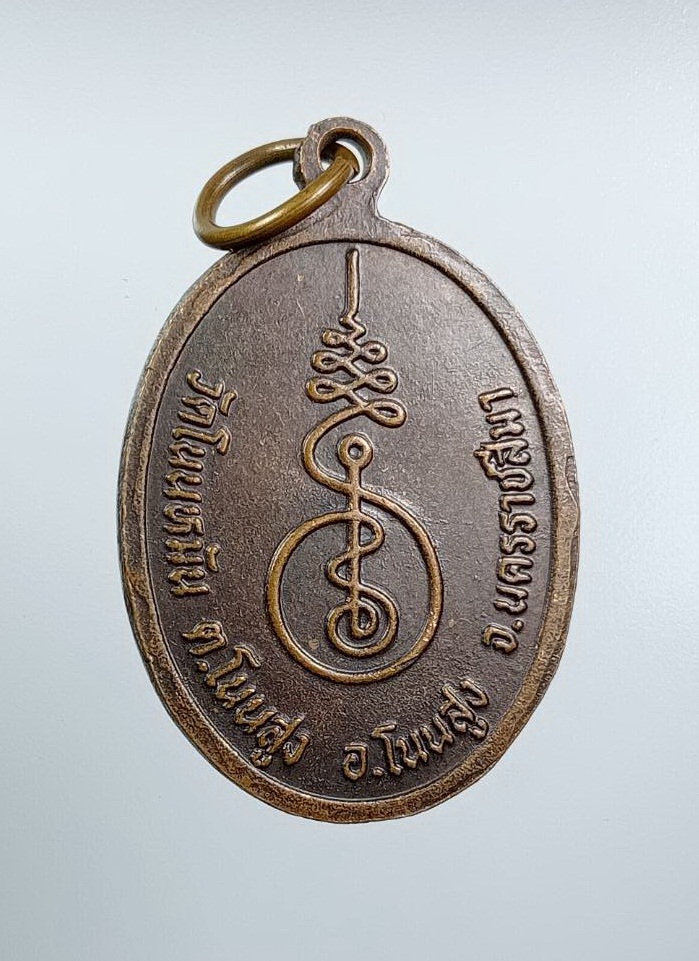 A7617 พระครูวิจิตรคุณวัตร หลวงพ่อลับ วัดโนนหมัน จ.นครราชสีมา