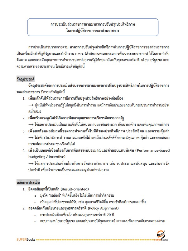 แนวข้อสอบ นักวิเคราะห์นโยบายและแผนปฏิบัติการ กรมทางหลวง