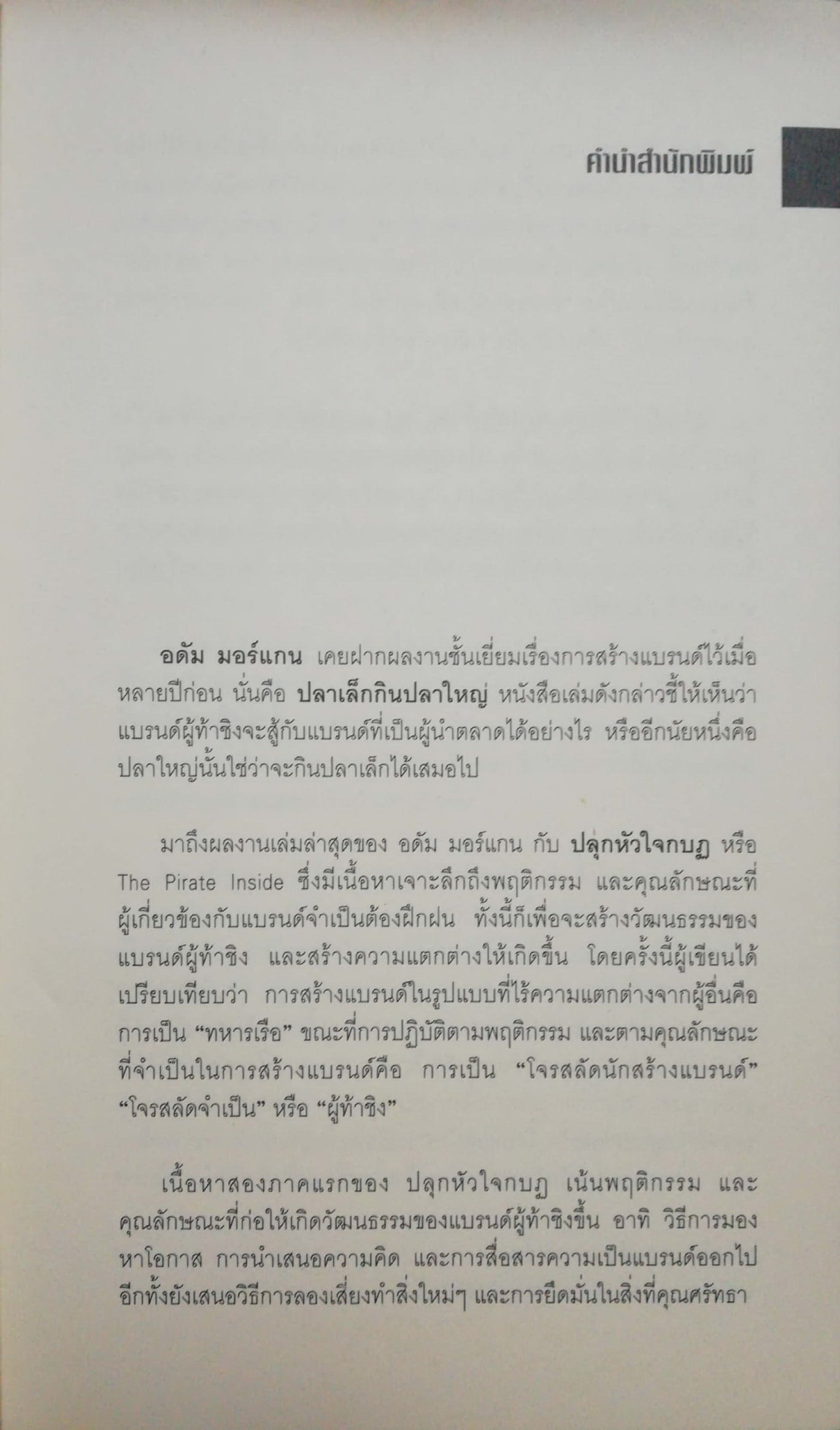 หนังสือการตลาด "ปลุกหัวใจกบฏ _การตลาดแบบโจรสลัด The Pirate Inside" กลยุทธ์การสร้างวัฒนธรรมผู้ท้าชิงในตัวคุณและองค์กรของคุณ โดย อดัม มอร์แกน จากหนังสือขายดี "ปลาเล็กกินปลาใหญ่" เรียบเรียงโดย ดนัย จันทร์เจ้าฉาย พิมพ์ครั้งที่ 1 พฤษภาคม 25