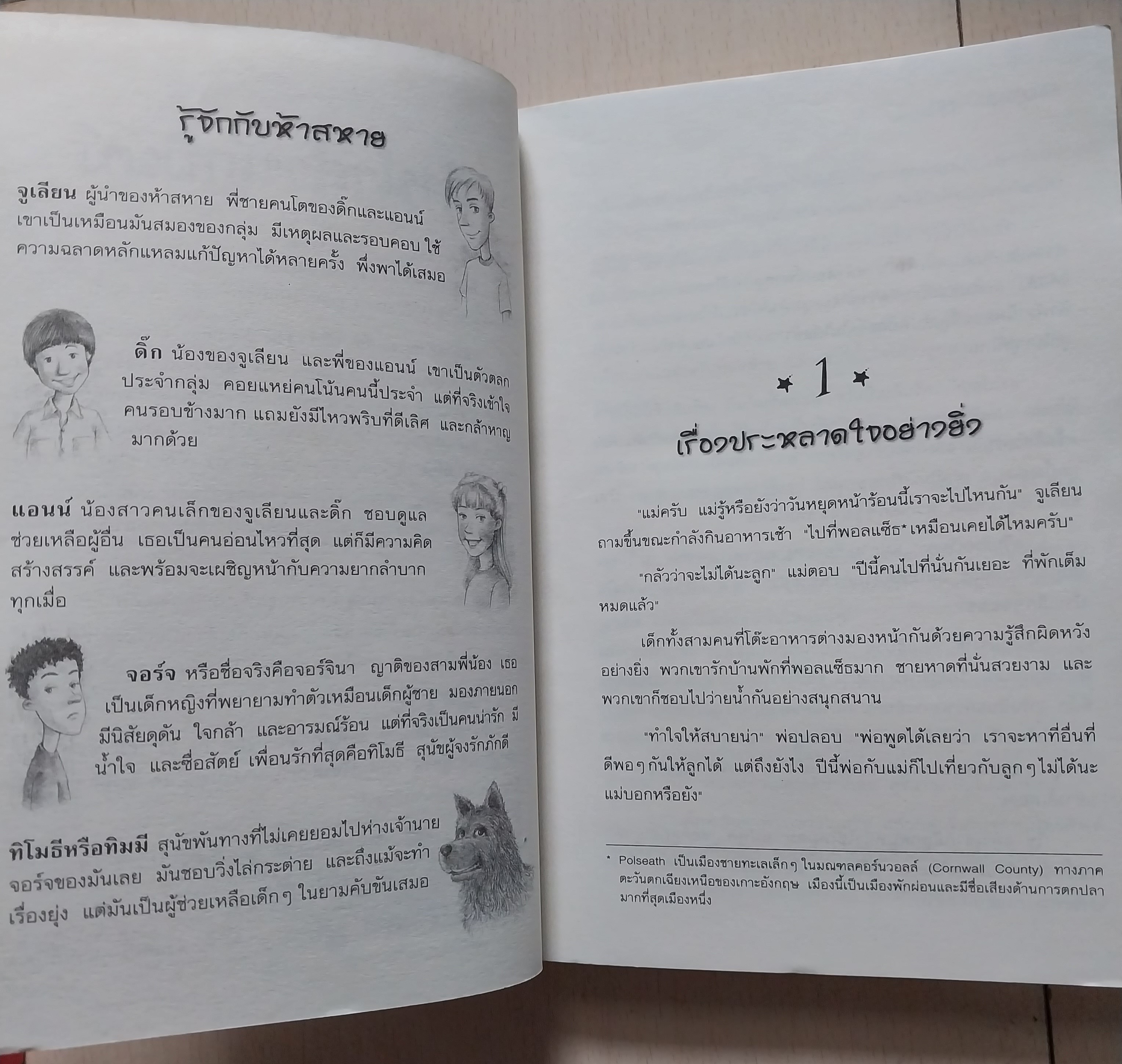 วรรณกรรมเด็ก ห้าสหายผจญภัย ตอน เกาะมหาสมบัติ โดย เอนิด ไบลตัน Enid Blyton, แปลโดย ฉันทนา ไชยชิต พิมพ์ครั้งที่12 พ.ย.2541