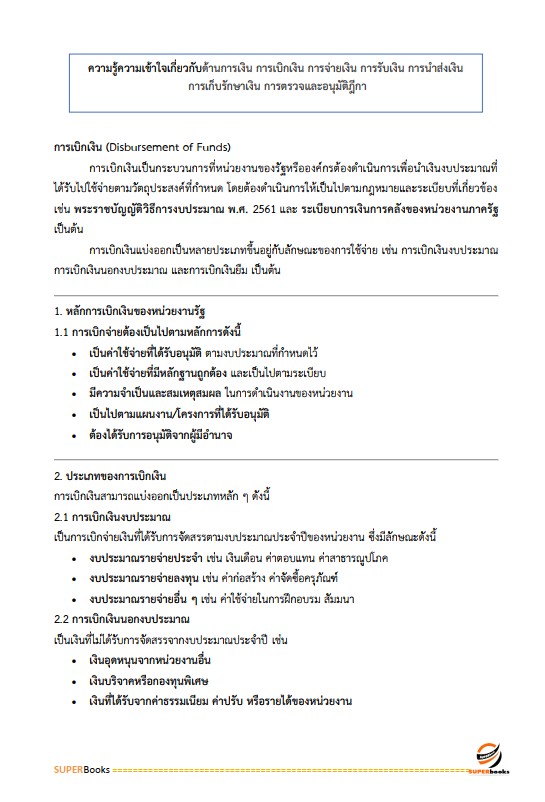 แนวข้อสอบ นักวิชาการเงินและบัญชีปฏิบัติการ สำนักงานคณะกรรมการข้าราชการกรุงเทพมหานคร