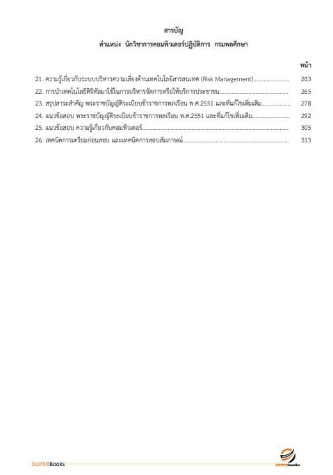 แนวข้อสอบ นักวิชาการคอมพิวเตอร์ปฏิบัติการ กรมพลศึกษา