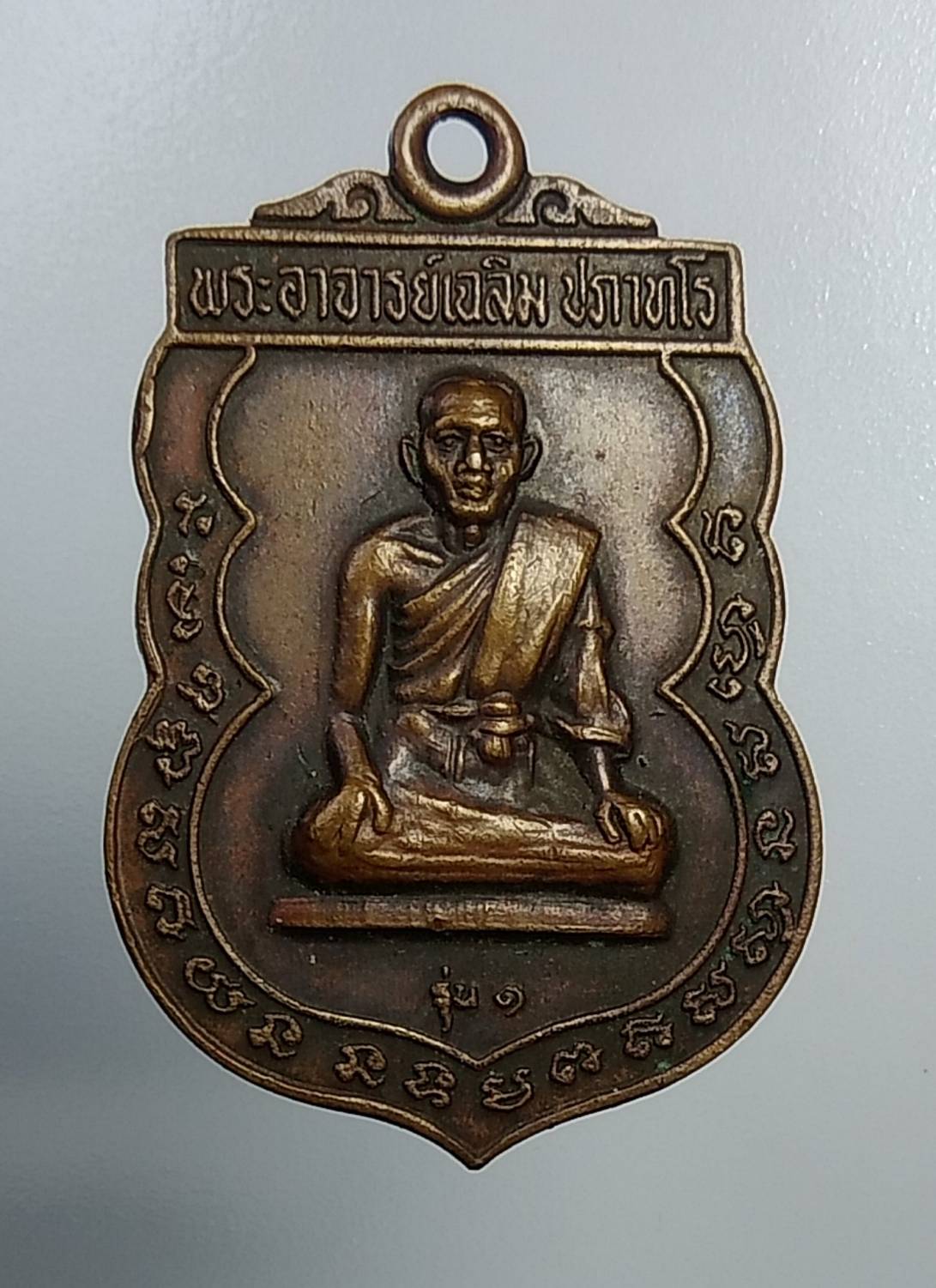 A1108 หลวงพ่อเฉลิม วัดเนินม่วง จ.ราชบุรี ปี2522