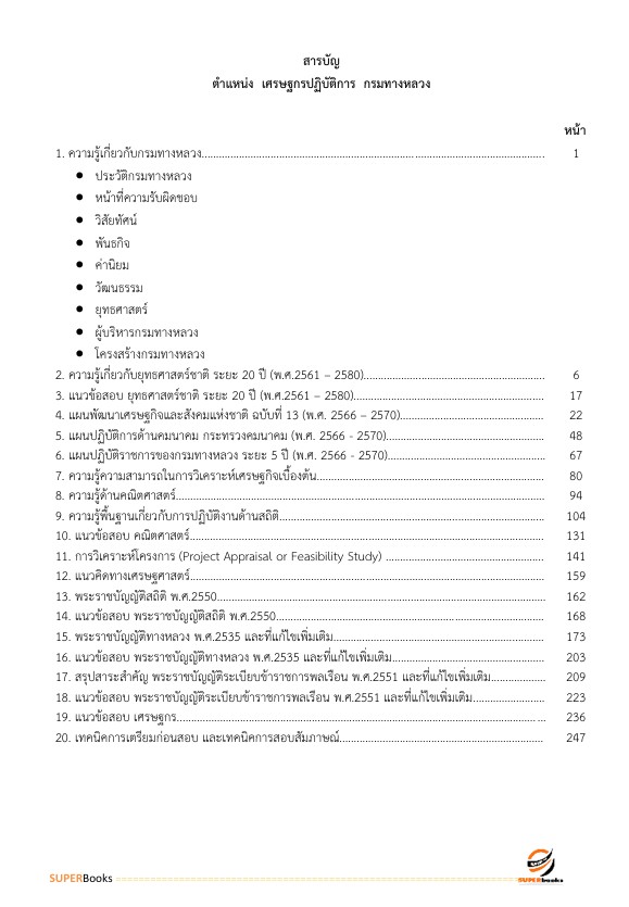 แนวข้อสอบ เศรษฐกรปฏิบัติการ กรมทางหลวง