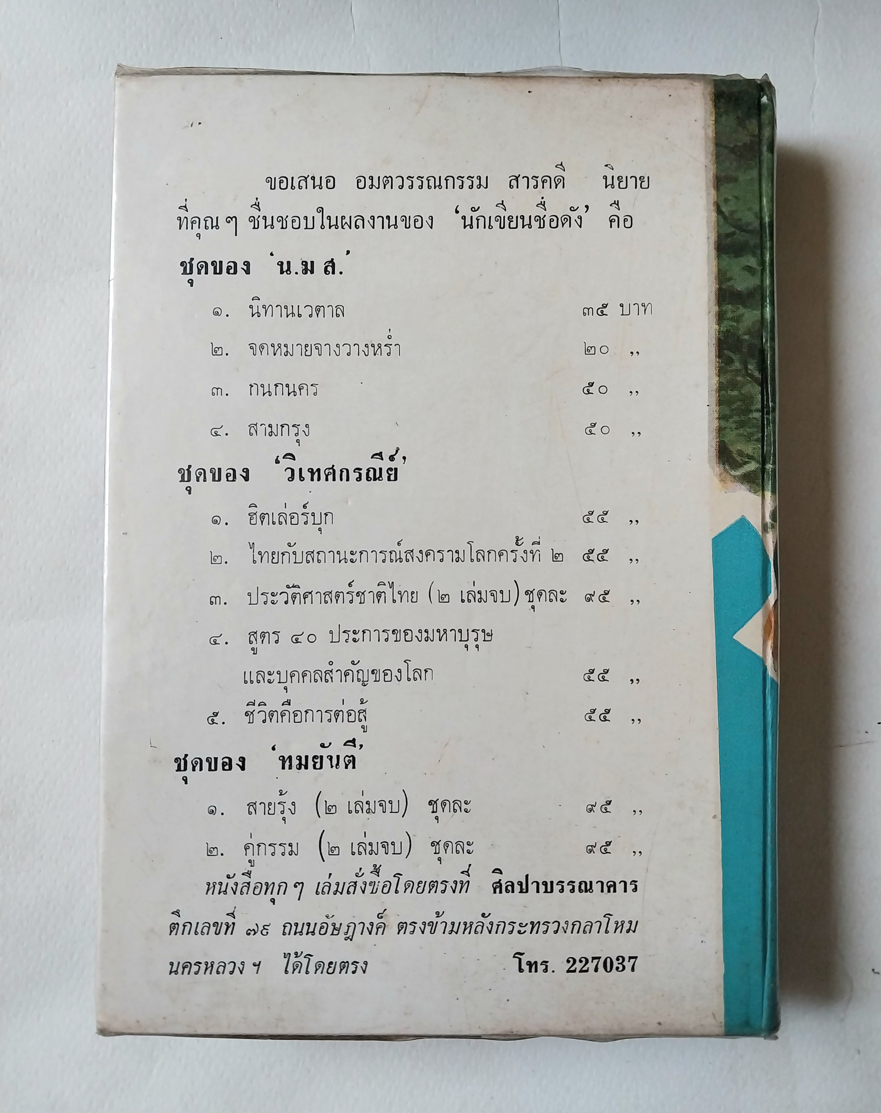 มีหลายภาพ, หนังสือนิยายเก่าห่อปกสภาพดี, บันไดเมฆ เล่ม 2 (เล่มจบ) โดย กฤษนา อโศกสิน