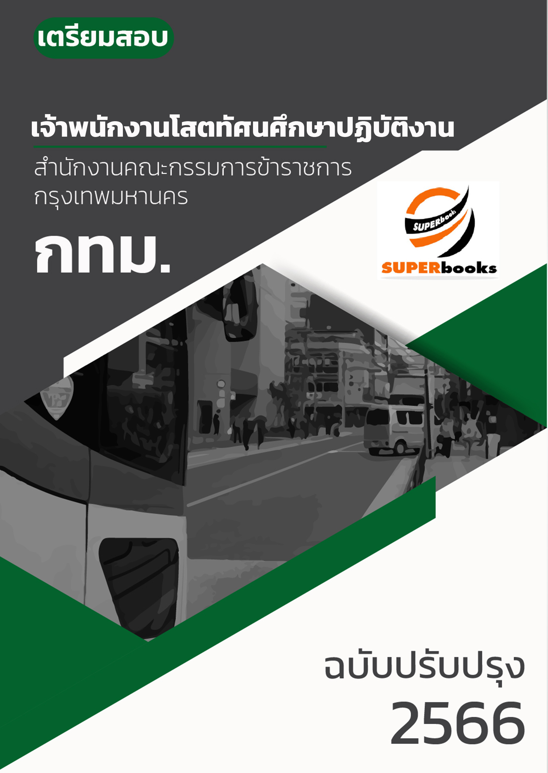 แนวข้อสอบ เจ้าพนักงานโสตทัศนศึกษาปฏิบัติงาน สำนักงานคณะกรรมการข้าราชการกรุงเทพมหานคร (กทม.)