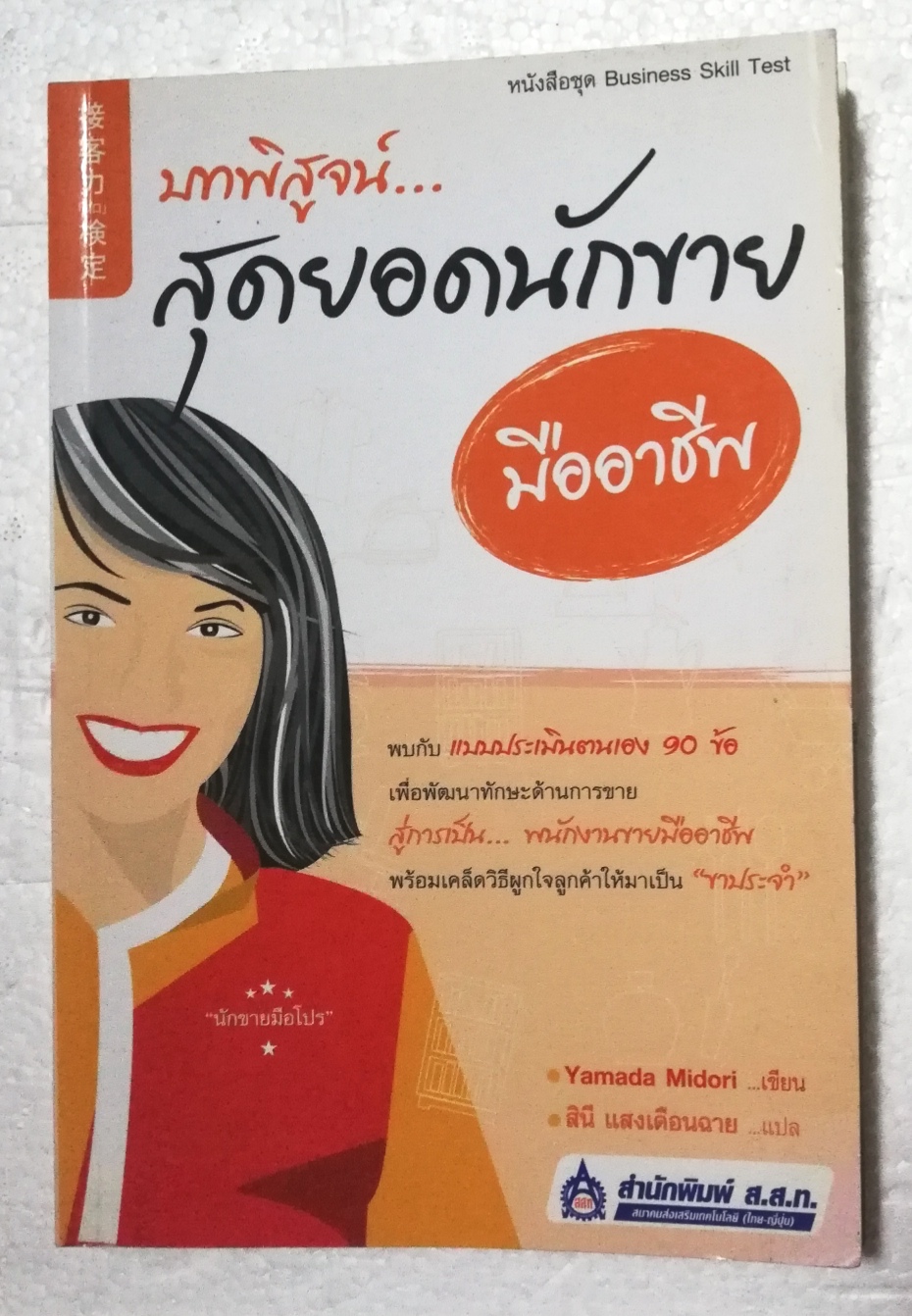 หนังสือการขาย "บทพิสูจน์ สุดยอดนักขายมืออาชีพ" แปลจาก SEKKYAKU RYOKU "PURO" KENTEI โดย Yamada Midori แปลโดย สินี แสงเดือนฉาย พิมพ์ครั้งที่ 1 มิถุนายน 2550