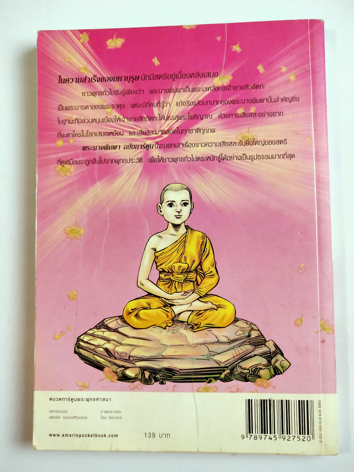 หนังสือการ์ตูนสี่สี พระนางพิมพา การเสียสละ คือความรักอันยิ่งใหญ่ ปีที่พิมพ์ กพ. 2552 สร้างสรรค์งานโดย โอม รัชเวชย์ **มีตำหนิ โปรดตรวจสอบทุกภาพ