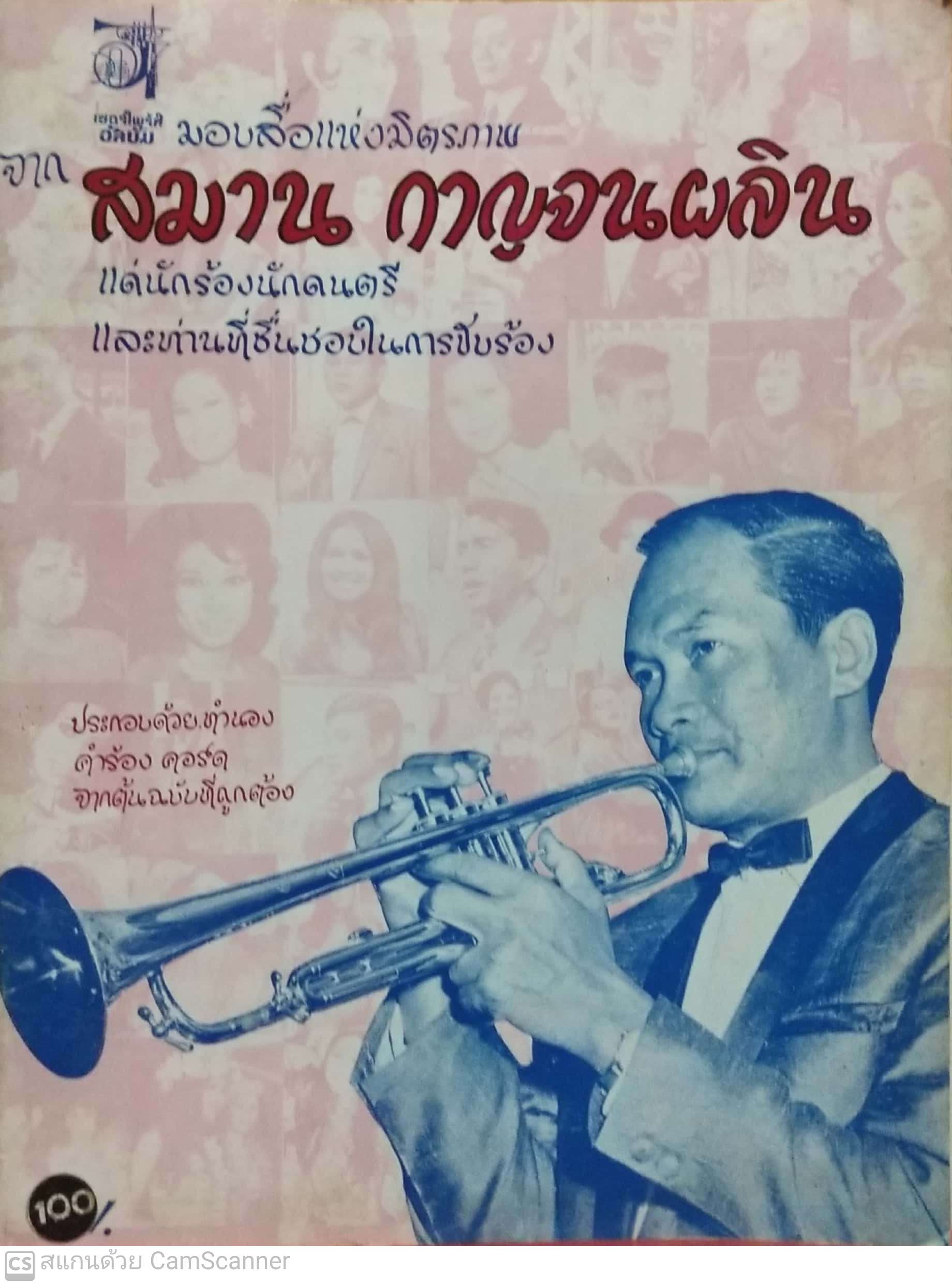 หนังสือเพลง**มีเขียนมแบให้ที่หน้าแรก **เป็นหนังสือโน้ตเพลงทั้งเล่ม มอบสื่อแห่งมิตรภาพ จาก สมาน กาญจนผลิน แด่นักร้อง นักดนตรี และท่านที่ชื่นชอบนการขับร้อง ประกอบด้วย ทำนอง คำร้อง คอร์ด จากต้นฉบับ ที่ถูกต้อง