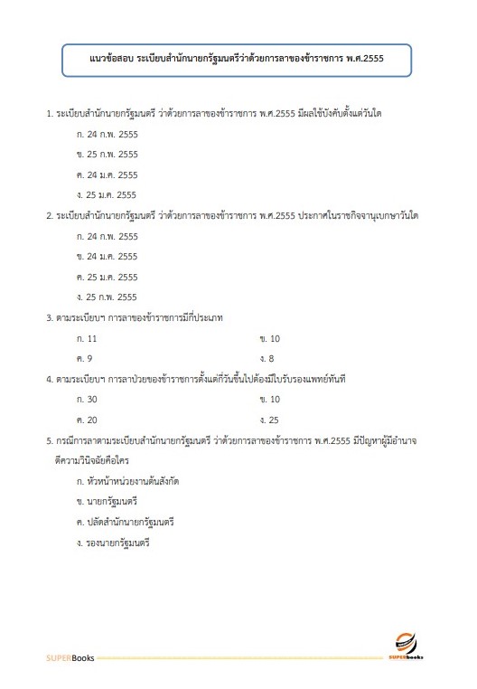 แนวข้อสอบ เจ้าพนักงานธุรการปฏิบัติงาน สำนักงานคณะกรรมการข้าราชการกรุงเทพมหานคร