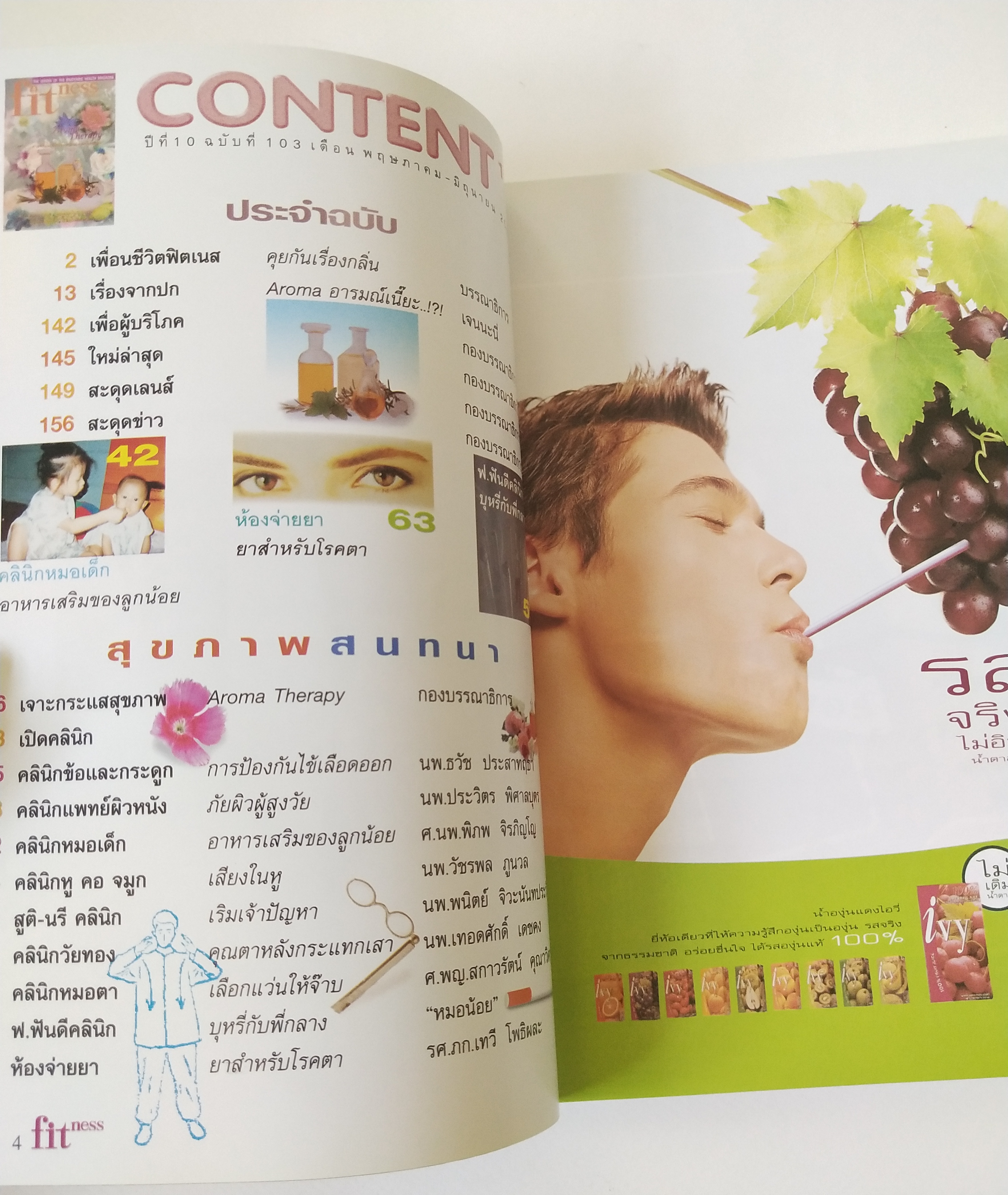 นิตยสารเก่าขนาดพ๊อคเก็ตบุ๊ค The Leader of th enjoyable health magazine "Fitness" เติมความฟิต ชีวิตมีไฟ ,Aroma Therapy ศาสตร์และศิลป์ของกลิ่นและเครื่องหอม