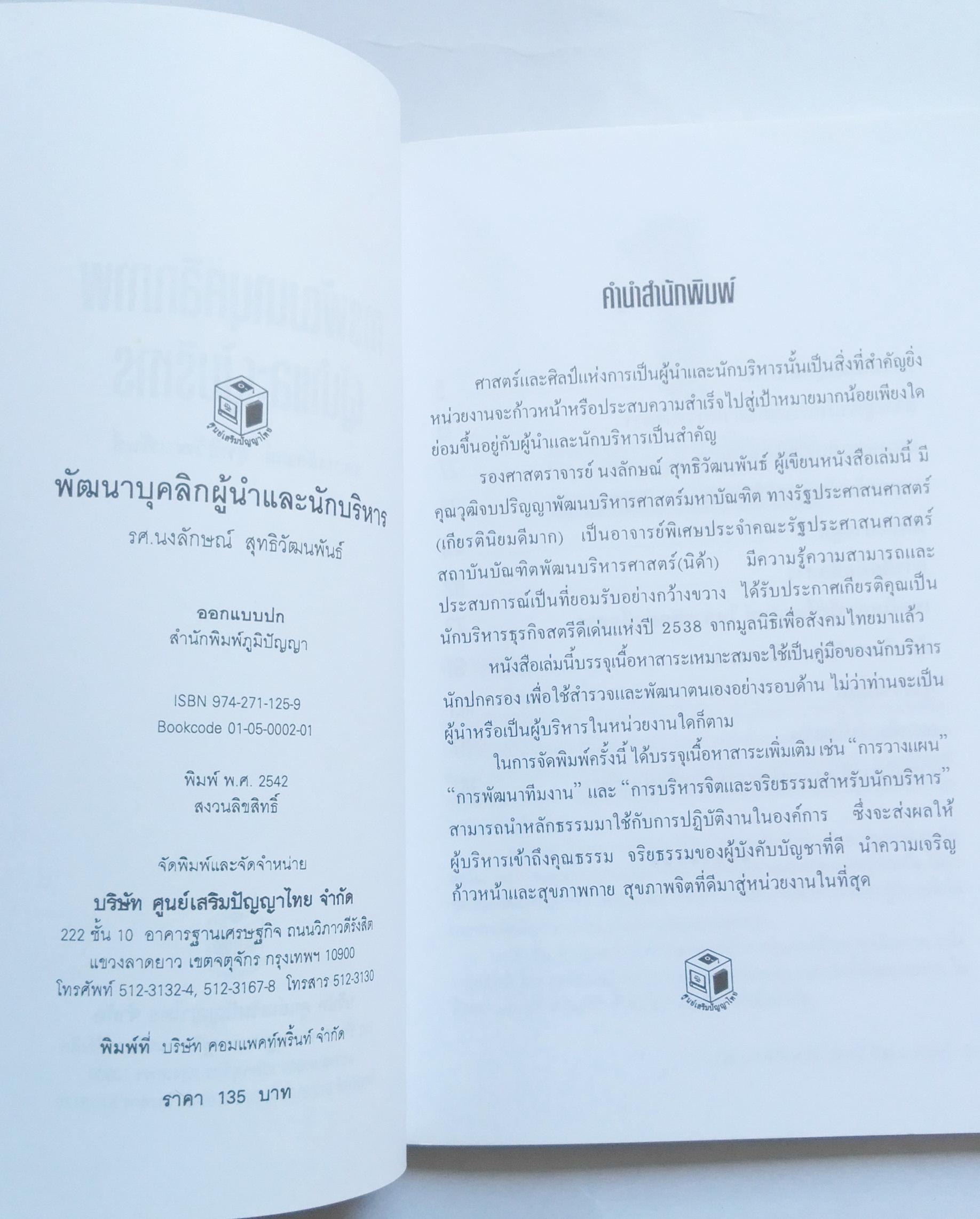 หนังสือการพัฒนาเพื่อการเป็นผู้นำ **หน้าแรกด้านในเปื้นตามภาพ "พัฒนาบุคลิก ผู้นำ และนักบริหาร" ผู้ควบคุมสภาวะทางความคิด ทัศนคติ และการแสดงออกได้...ผู้นั้นเป็นผู้นำ โดย รศ.นงลักษณ์ สุทธิวัฒนพันธ์ นักบริหารธุรกิจสตรีแห่งปี -ภาวะผู้นำกับประสิทธิภาพกา