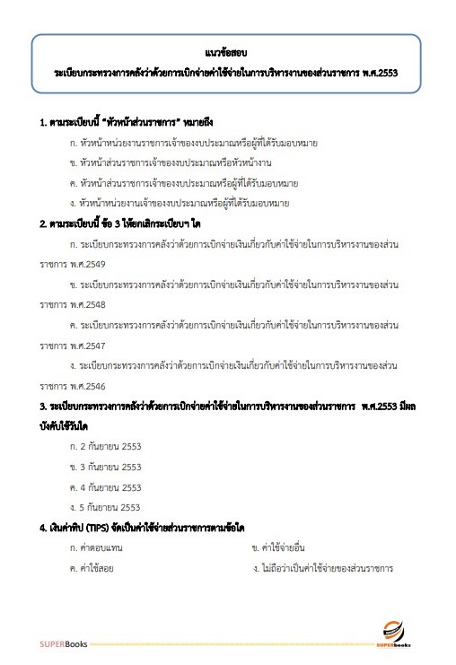 แนวข้อสอบ เจ้าพนักงานการเงินและบัญชีปฏิบัติงาน (จังหวัดชายแดนใต้) สำนักงานปลัดกระทรวงการพัฒนาสังคมและความมั่นคงของมนุษย์