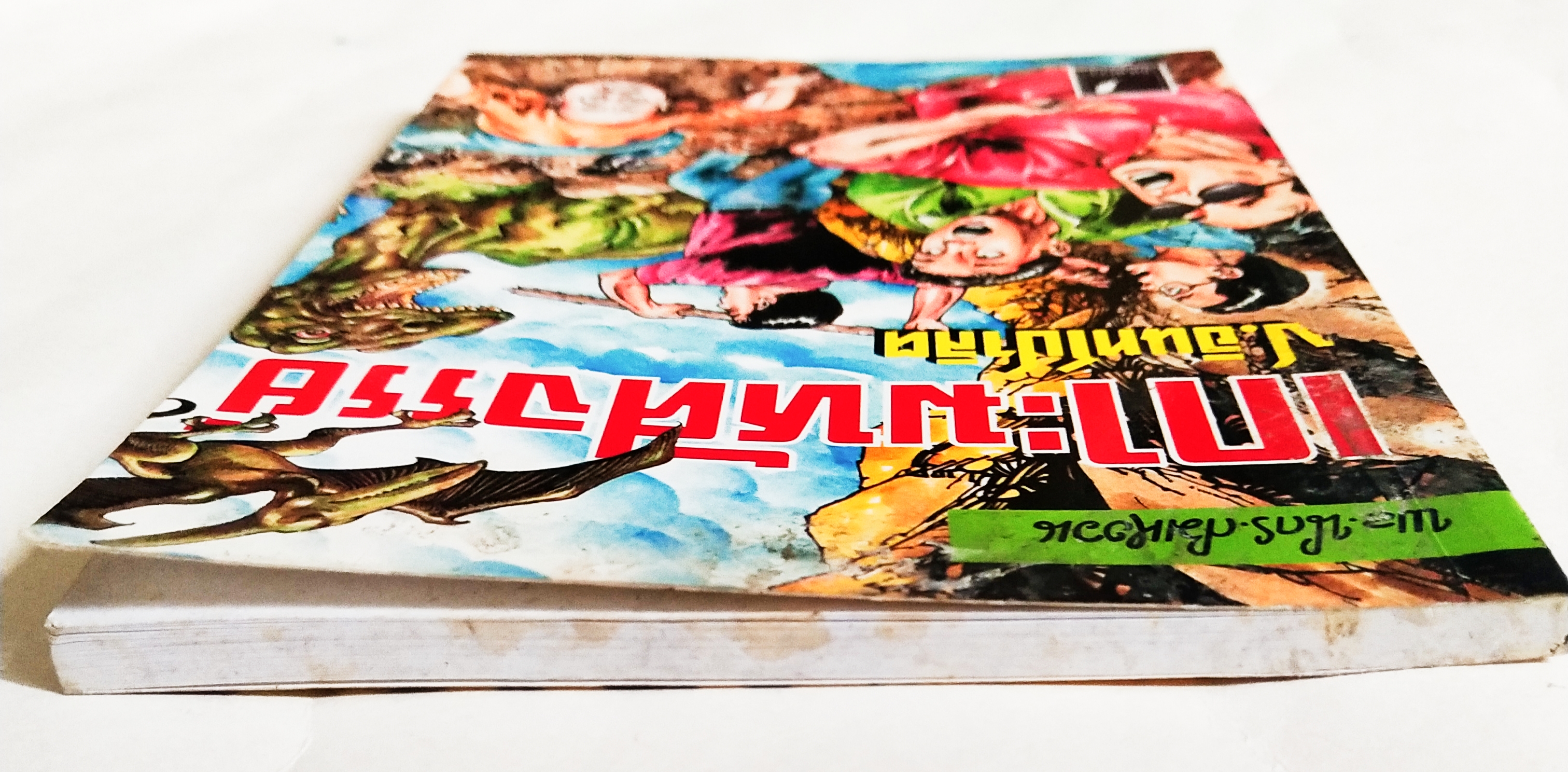 หนังสือหัสนิยายเก่า มีตำหนิโปรดดูทุกภาพ, สามเกลอ พลนิกรกิมหงวน ตอน เกาะมหัศจรรย์ โดย ป. อินทรปาลิต เล่มเดียวจบ สำนักพิมพ์แสงดาว ปีที่พิมพ์ 2545