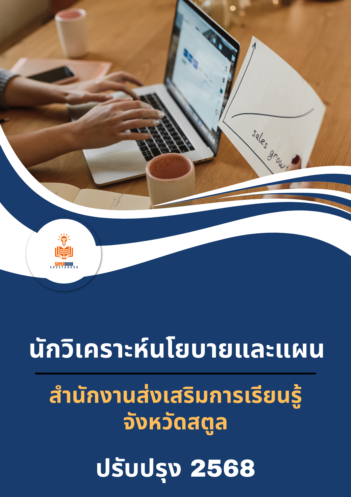 แนวข้อสอบ นักวิเคราะห์นโยบายและแผน สำนักงานส่งเสริมการเรียนรู้จังหวัดสตูล