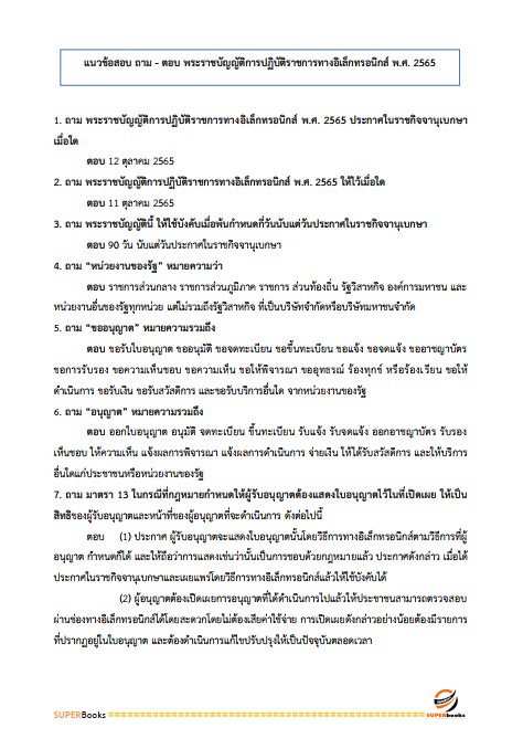 แนวข้อสอบ เจ้าพนักงานธุรการปฏิบัติงาน กรมกิจการเด็กและเยาวชน