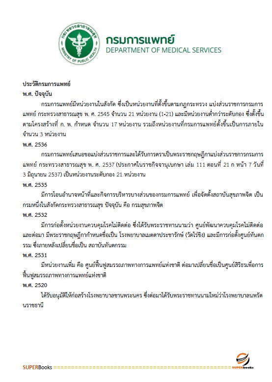 แนวข้อสอบ นักวิชาการเงินและบัญชีปฏิบัติการ กรมการแพทย์