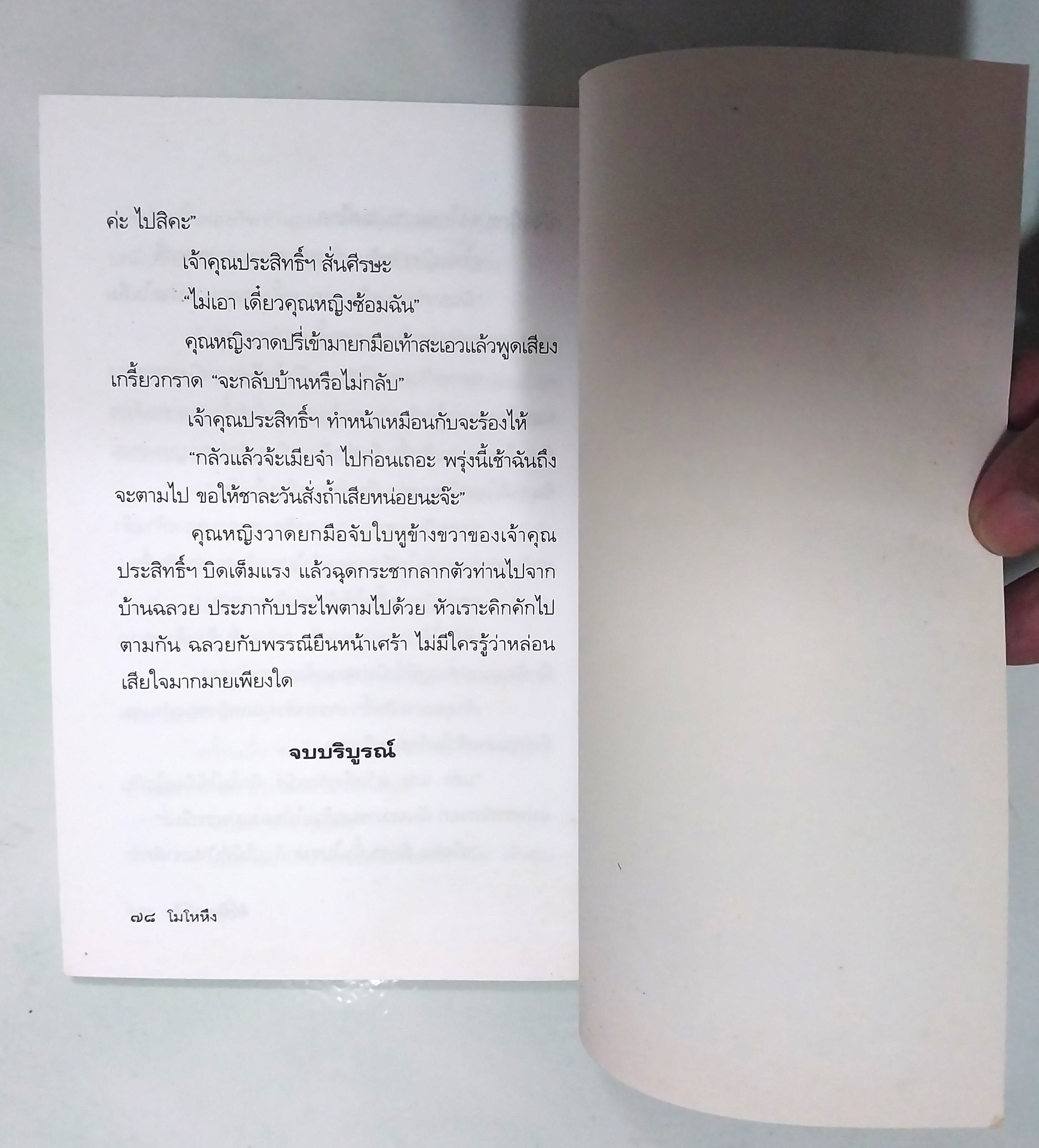 มีหลายภาพ **มีตำหนิ หนังสือหัสนิยาย สามเกลอ "3 เกลอ พล นิกร กิมหงวน ตอน โมโหหึง " โดย ป.อินทรปาลิต