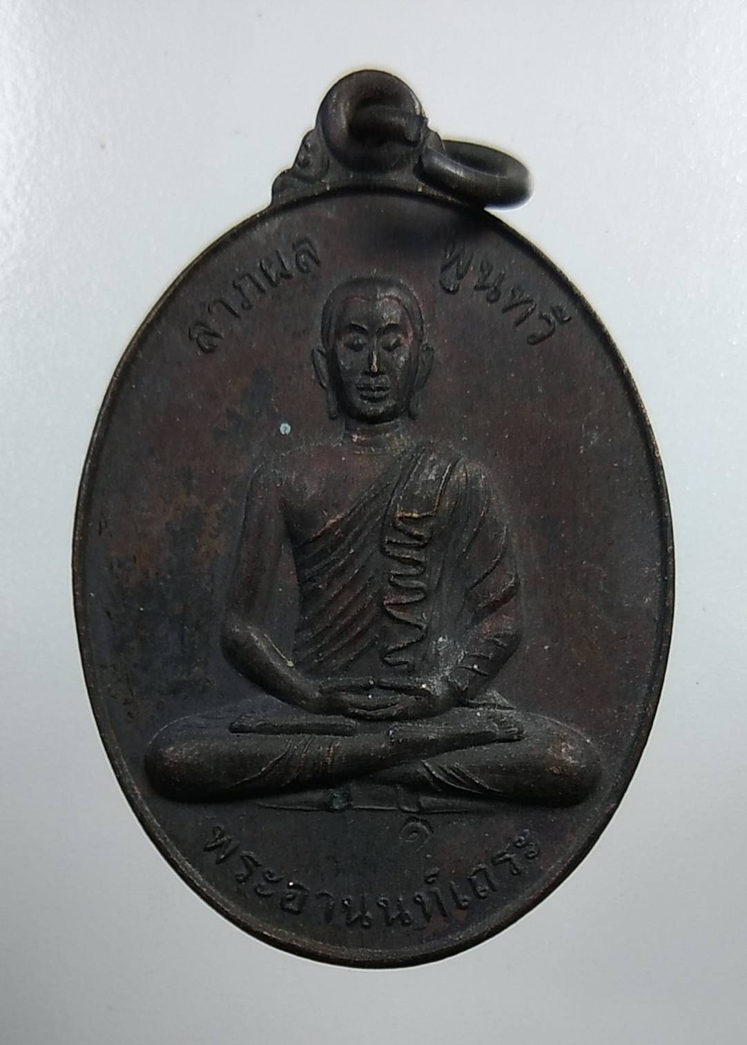 A1941 พระอานนท์เถระ วัดทุ่งตาอิน จ.จันทบุรี