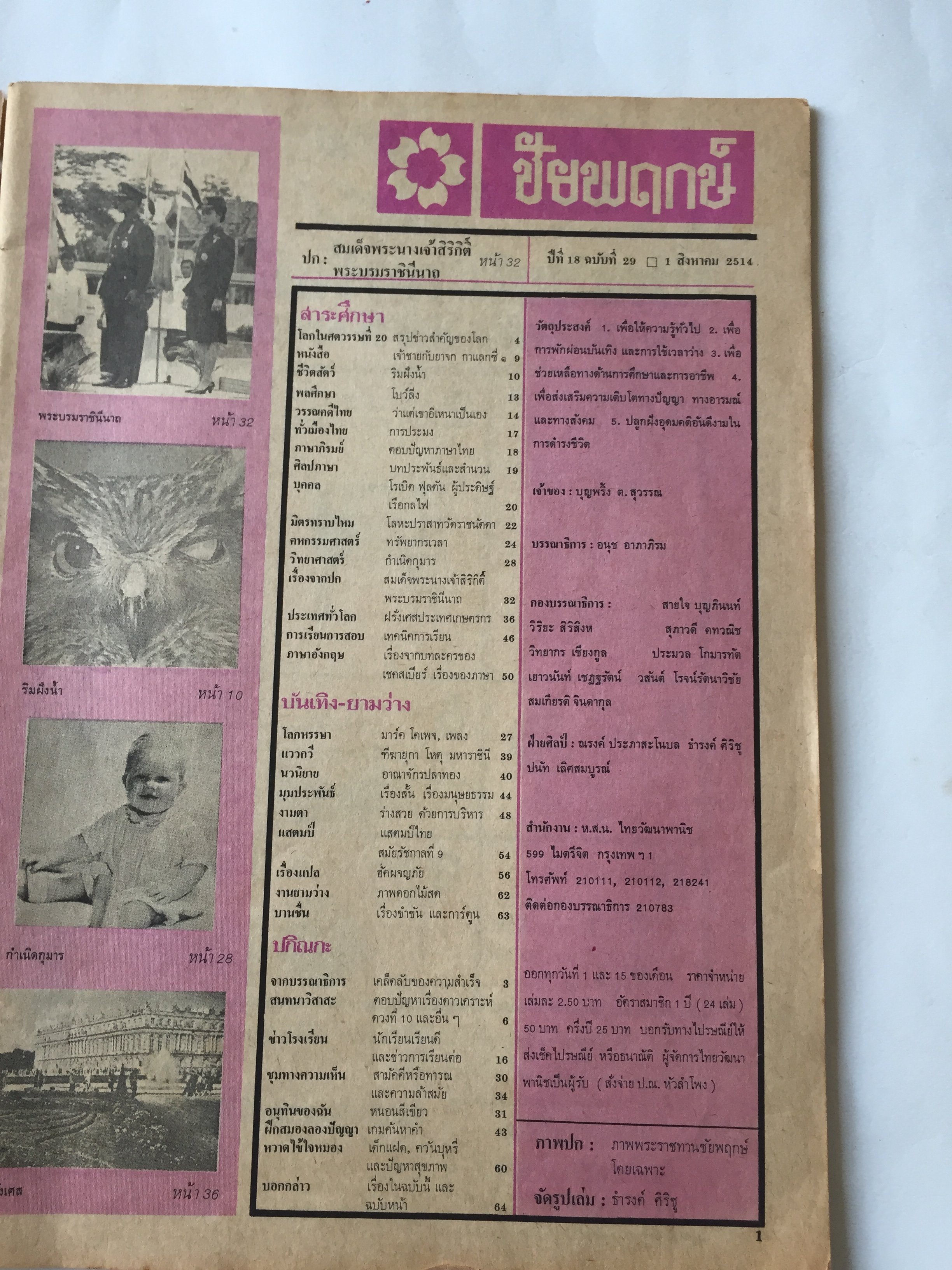 นิตยสารเก่ามีตำหนิตามภาพ, ชัยพฤกษ์ ปีที่ 18 ฉบับที่ 29 วันที่ 1 สิงหาคม 2514 ราคาปก 2 บาท 50 ปกรูปพระราชินี สิริกิติ์