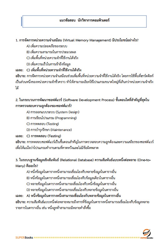 แนวข้อสอบ นักวิชาการคอมพิวเตอร์ปฏิบัติการ สำนักงานคณะกรรมการข้าราชการกรุงเทพมหานคร