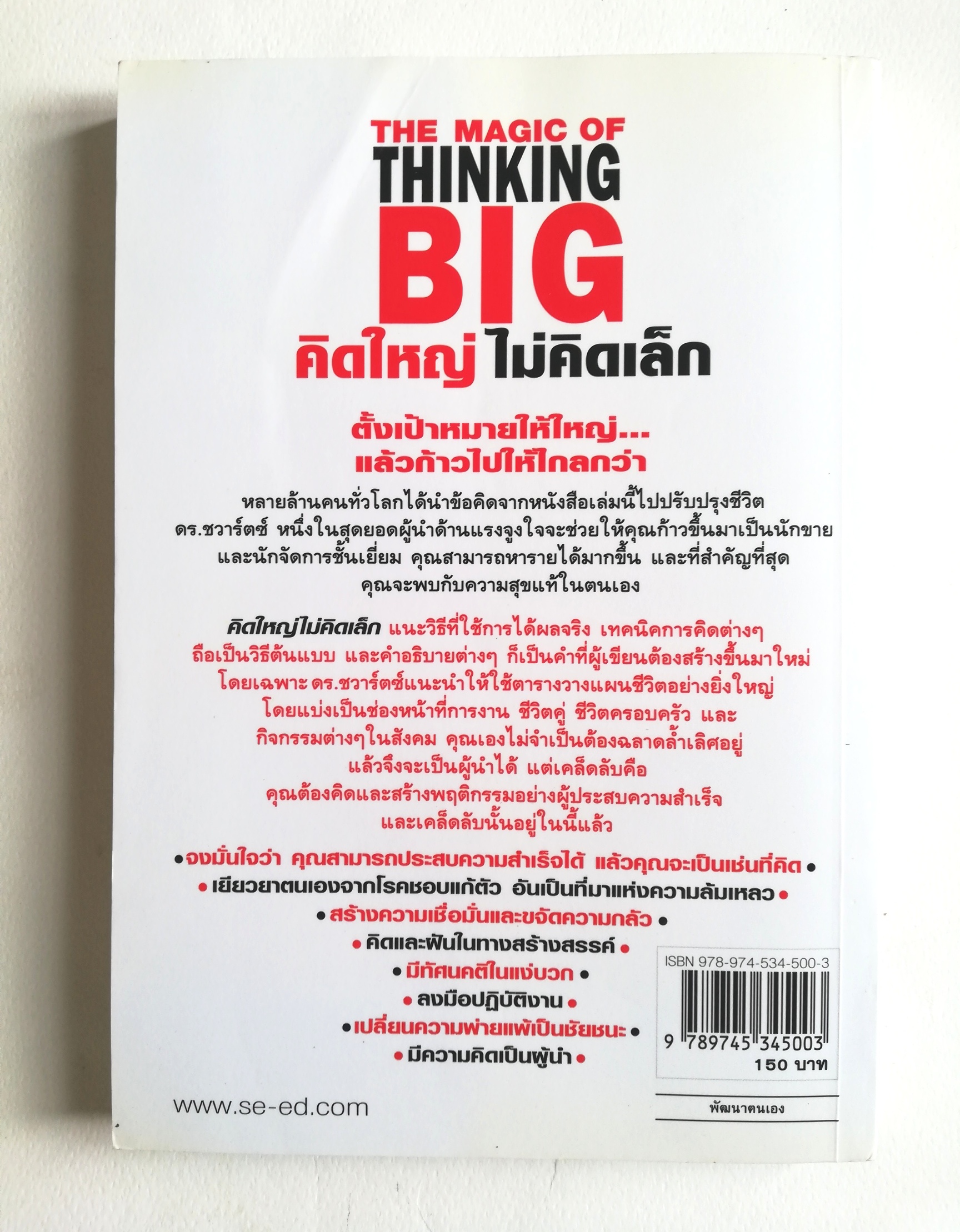 หนังสือขายดีระดับโลก,**มีตำหนิตามภาพ"The Magic of Thinking Big - คิดใหญ่ ไม่คิดเล็ก" เทคนิคการคิดที่จะผลักดันให้คุณประสบความสำเร็จเกินกว่าที่คาด โดย DAVID J. SCHWARTZ เรียบเรียงโดย ดร.นิเวศน์ เหมวชิรวรากร