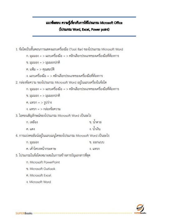 NEWแนวข้อสอบ เจ้าพนักงานธุรการปฏิบัติงาน กรมปศุสัตว์