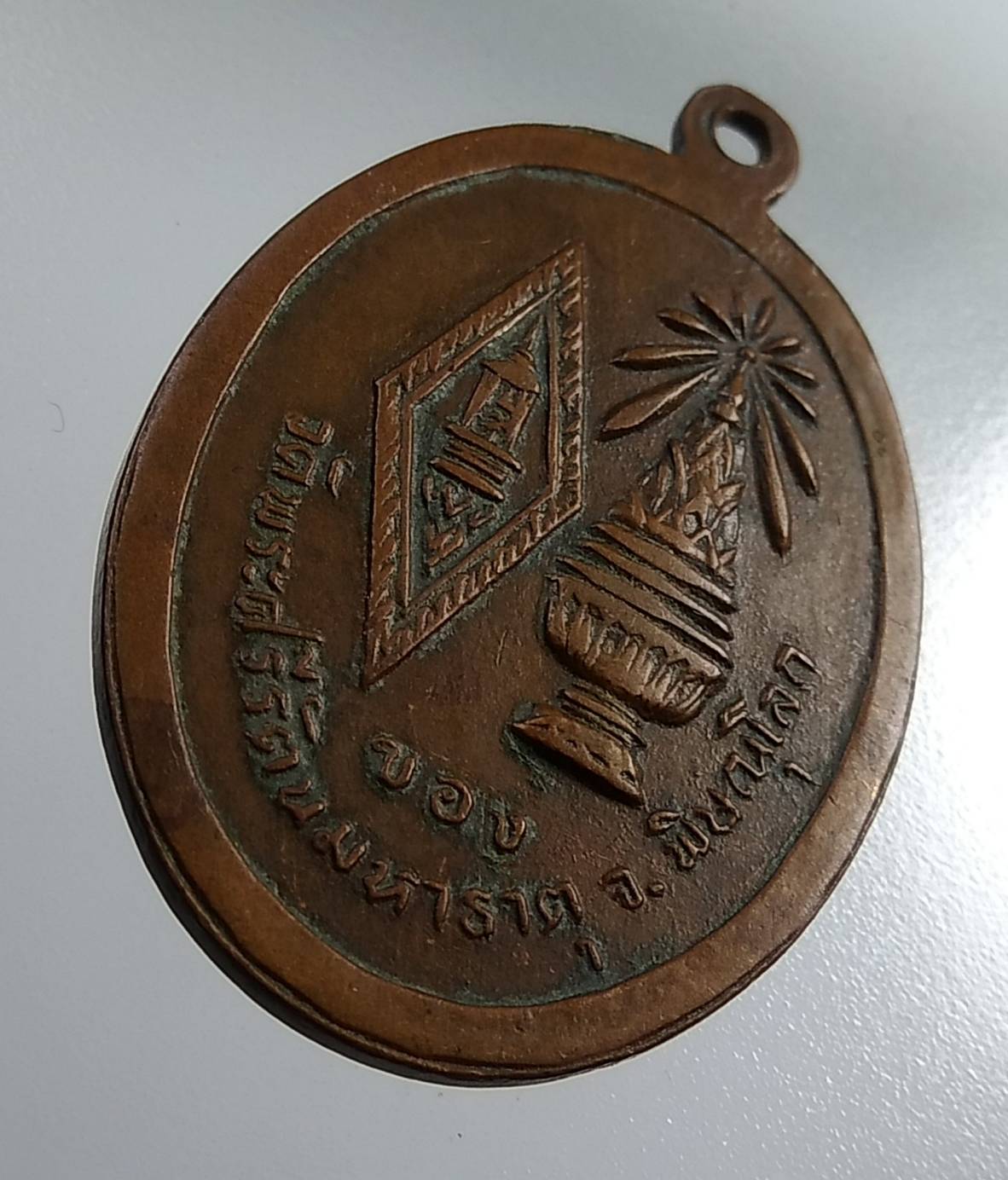 A1837 เหรียญพระพุทธชินราช วัดพระศรีรัตนมหาธาตุ จ.พิษณุโลก