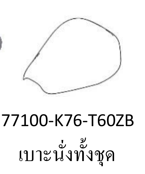 เบาะนั่งหน้ารถสี...? ซุบเปอร์คัพ/J-L(ปี18-20)