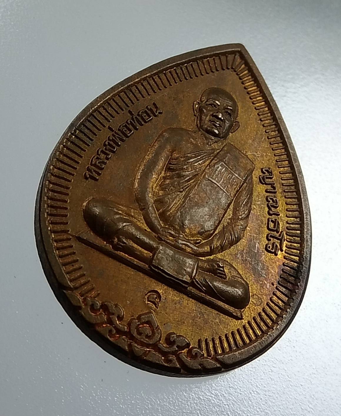 A1782 เหรียญหยดน้ำ หลวงพ่อท่อน วัดศรีอภัยวัน จ.เลย ปี2538