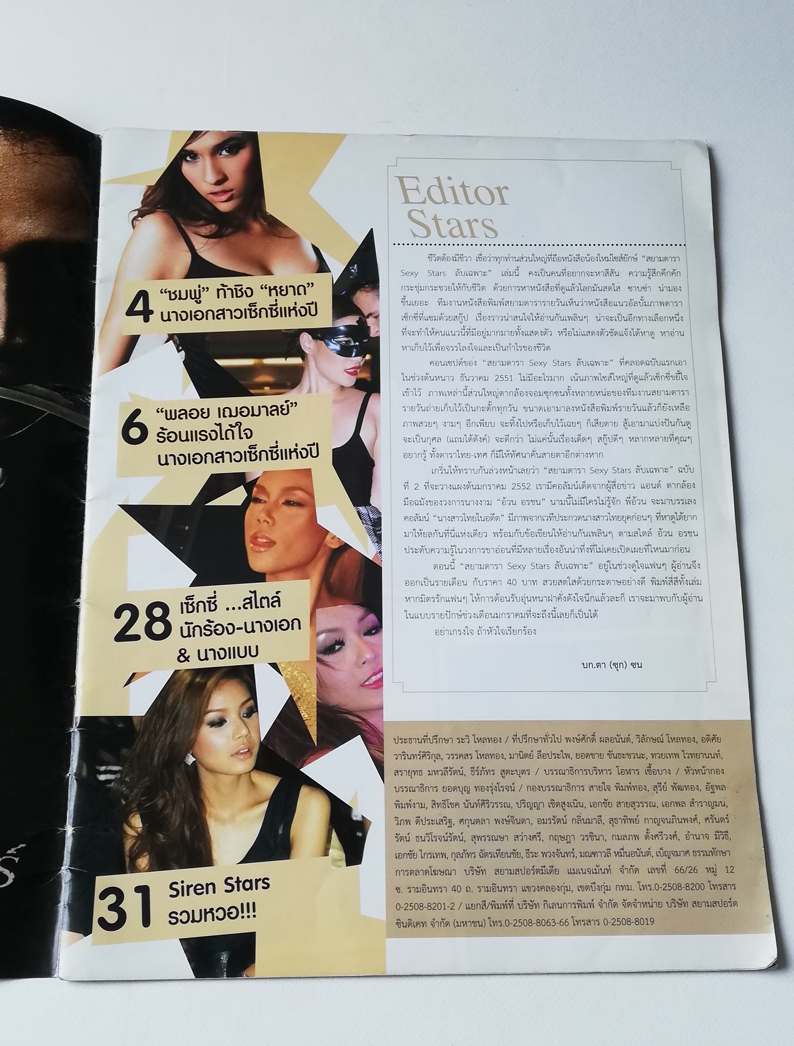 มีหลลายภาพ, นิตยสารภาพดาราเก่า Sexy Star สยามดารา ลับเฉพาะ ฉบับที่1 เดือนธันวาคม 2551 : ชมพู่ อารยา , หยาดทิพย์ ราชปาล, แองเจลีน่า โจลี่, มาริลีน มอนโร ,พลอย เฌอมาลย์ บุญศักดิ์,เพ็ญพักตร์ ศิริกุล, เคน ธีรเดช