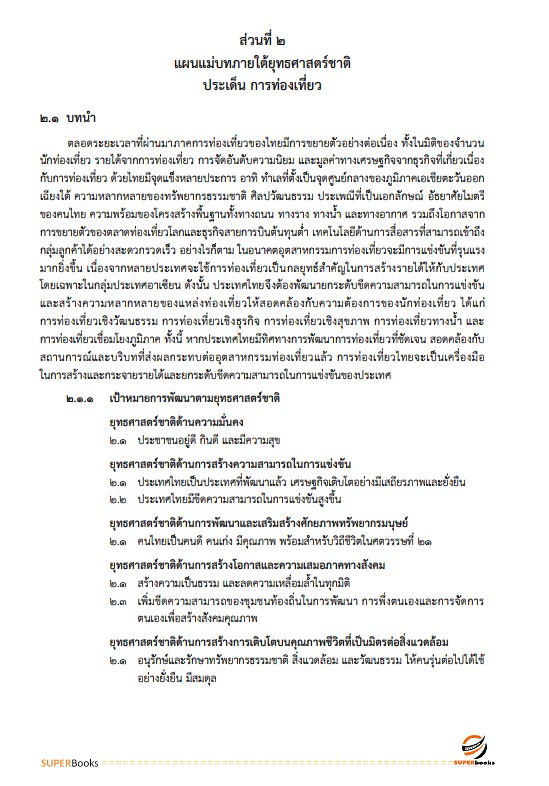 แนวข้อสอบ เจ้าพนักงานส่งเสริมการท่องเที่ยวปฏิบัติงาน กรมส่งเสริมการปกครองท้องถิ่น