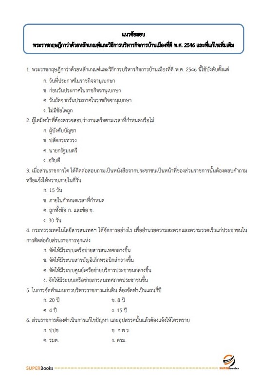 แนวข้อสอบ เจ้าหน้าที่วิเคราะห์นโยบายและแผน สำนักงานเกษตรและสหกรณ์ จังหวัดเลย